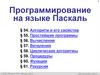 Программирование на языке Паскаль (§ 54 - § 61)