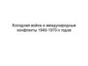 Холодная война и международные конфликты 1940-1970-х годов. У истоков «холодной войны»