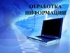 Обработка информации