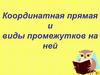 Координатная прямая и виды промежутков на ней