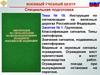 Инструкция по сигнализации на железных дорогах Российской Федерации
