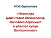 Песня про Царя Ивана Васильевича, молодого опричника и удалого купца Калашникова. М.Ю. Лермонтов