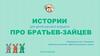 Истории для детей раннего возраста "Про братьев-зайцев"
