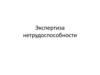 Экспертиза нетрудоспособности