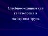 Судебно-медицинская танатология и экспертиза трупа