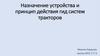 Назначение устройства и принцип действия гид систем тракторов