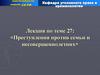 Преступления против семьи и несовершеннолетних. Лекция по теме 27