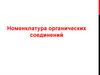 Номенклатура органических соединений