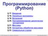 8-3py_Основы программирования (Python)