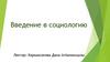 Введение в социологию  (лекция 1)
