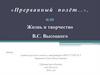 Прерванный полёт, или жизнь и творчество В.С. Высоцкого