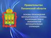 Основы прохождения муниципальной службы. Реализация прав и обязанностей муниципальных служащих