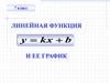Линейная функция. 7 класс