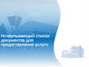 Исчерпывающий список документов для предоставления услуги