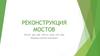 Реконструкция мостов. Общие сведения