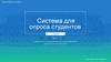 Система для опроса студентов СибАДИ
