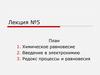 Лекция 5 Химическое равновесие.  Введение в электрохимию. Редокс процессы и равновесия