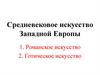 Средневековое искусство Западной Европы. Романское искусство