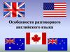 Особенности разговорного английского языка