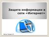 Защита информации в сети «Интернет»