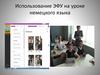 Использование ЭФУ на уроке немецкого языка