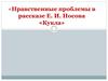 Нравственные проблемы в рассказе Е.И. Носова «Кукла»