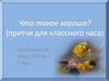 Что такое хорошо? (Притчи для классного часа)
