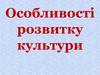 Особливості розвитку культури