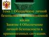 Обеспечение личной безопасности в повседневной жизни. Занятие 4