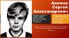 Акимов Сергей Александрович