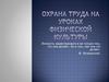 Охрана труда на уроках физической культуры