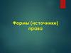 Формы (источники) права