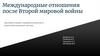 Международные отношения после Второй мировой войны. Противостояние социалистической и капиталистической систем