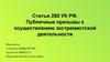 Публичные призывы к осуществлению экстремистской деятельности. Статья 280 УК РФ