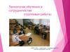 Технология обучения в сотрудничестве (групповая работа)