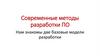 Современные методы разработки ПО