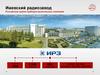 Ижевский радиозавод. Система Radius