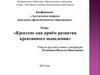 Кроссенс как приём развития креативного мышления