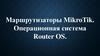 Маршрутизаторы MikroTik. Операционная система Router OS