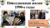 Повседневная жизнь 1990-е годы. 11 класс