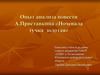 Опыт анализа повести А. Приставкина «Ночевала тучка золотая»