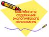 Компоненты содержания экологического образования