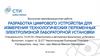 Разработка цифрового устройства для измерения технологических переменных электролизной лабораторной установки