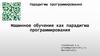 Машинное обучение как парадигма программирования