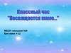 Классный час «Посвящается маме...»
