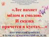 Лексический контент в рамках тематической недели: «Лес пахнет мёдом и смолою. И сказка прячется в кустах…»