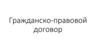 Гражданско-правовой договор