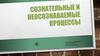 Сознательные о несознаваемые процессы