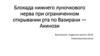 Блокада нижнего луночкового нерва при ограниченном открывании рта по Вазирани-Акинози
