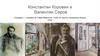Константин Коровин и Валентин Серов